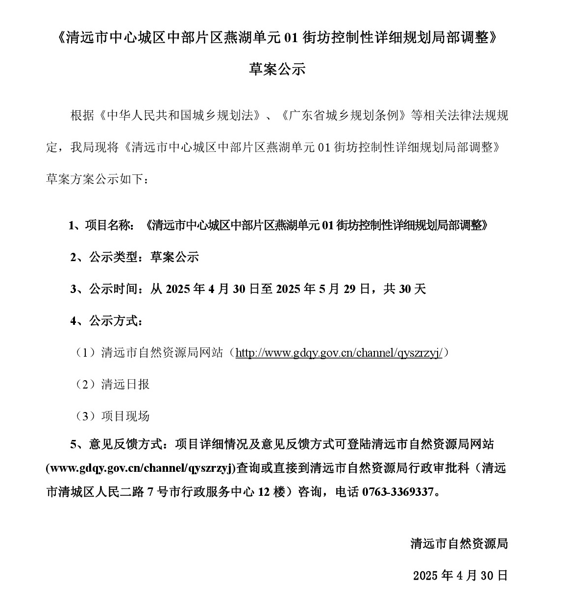 4-30 網頁公示《清遠市中心城區中部片區峽江單元01及02街坊控制性詳細規劃局部調整》草案公示-001.jpg