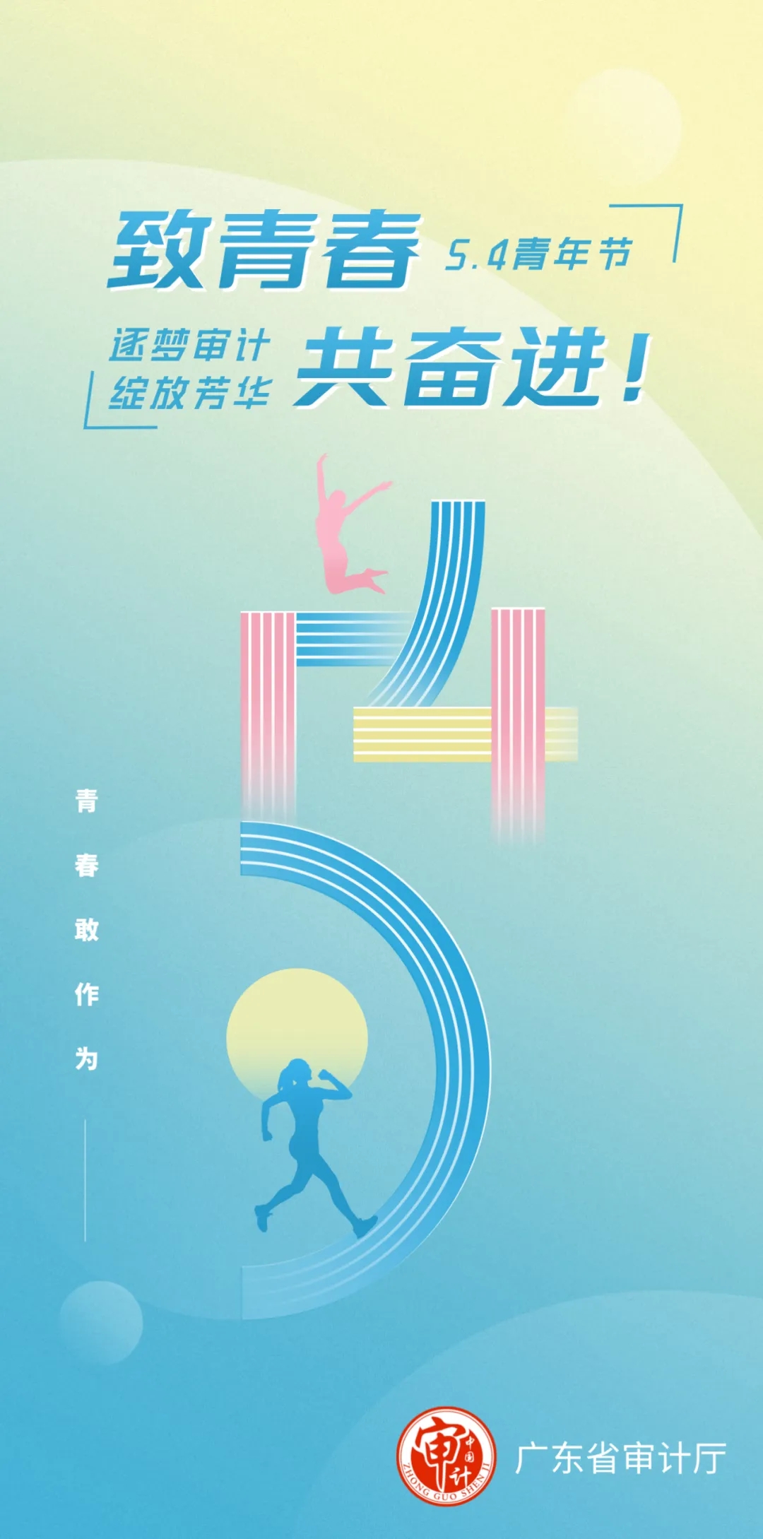 致青春，共奮進！祝全省審計青年干部節日快樂！.jpg