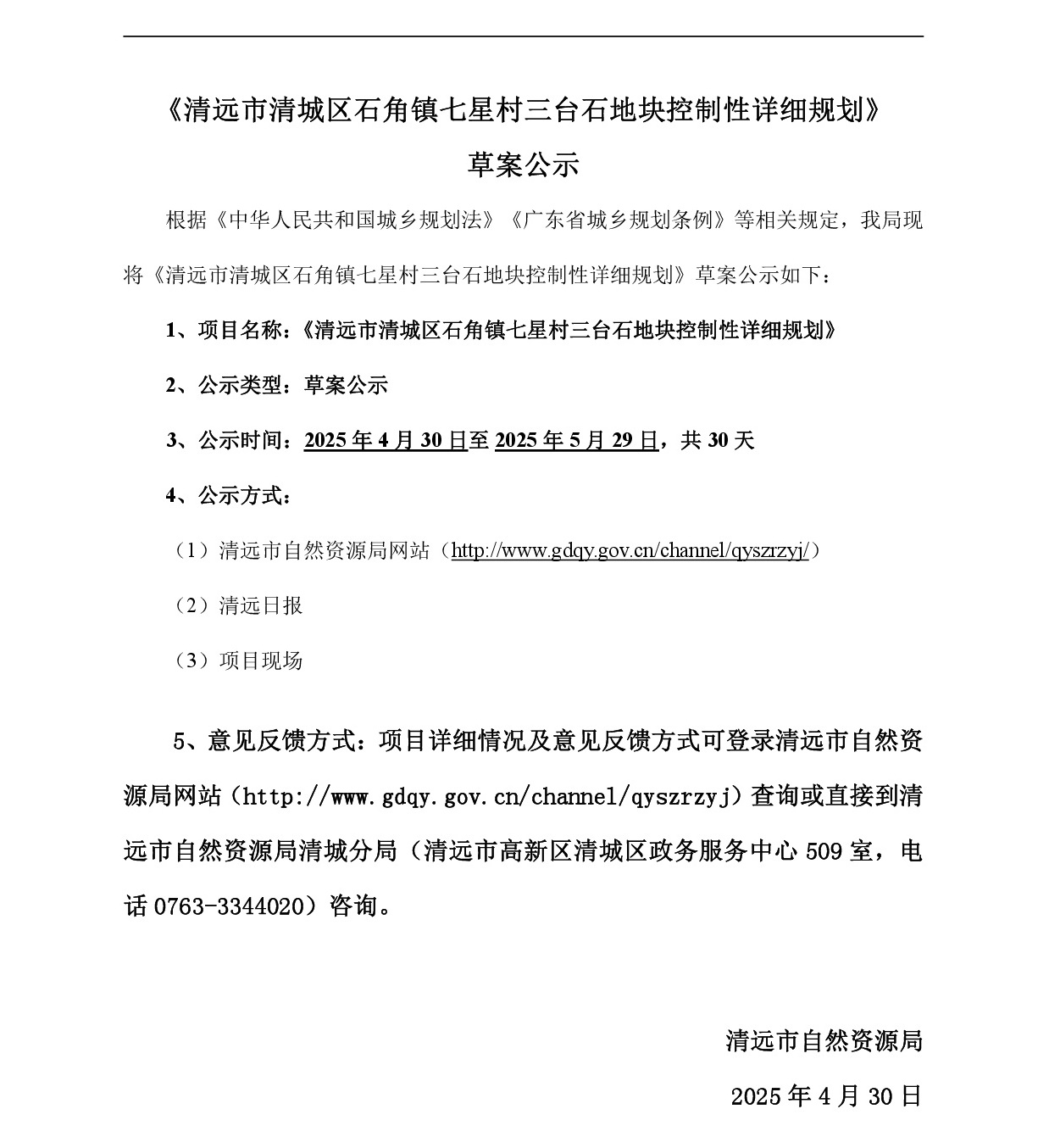 《清遠市清城區石角鎮七星村三臺石地塊控制性詳細規劃》草案公示-001.jpg