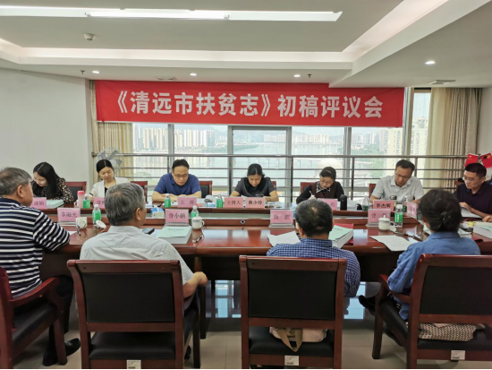 清遠市召開《清遠市扶貧志》初稿評議會
