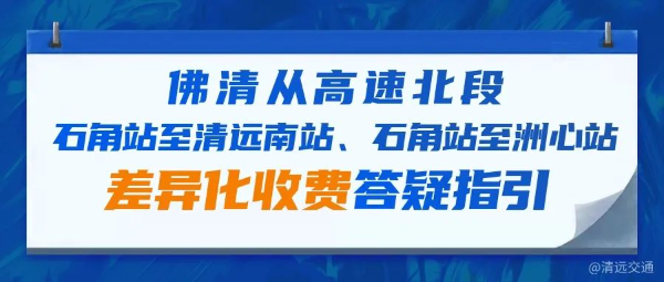 佛清從高速北段石角站至清遠南站、石角站至洲心站差異化收費答疑指引.jpg