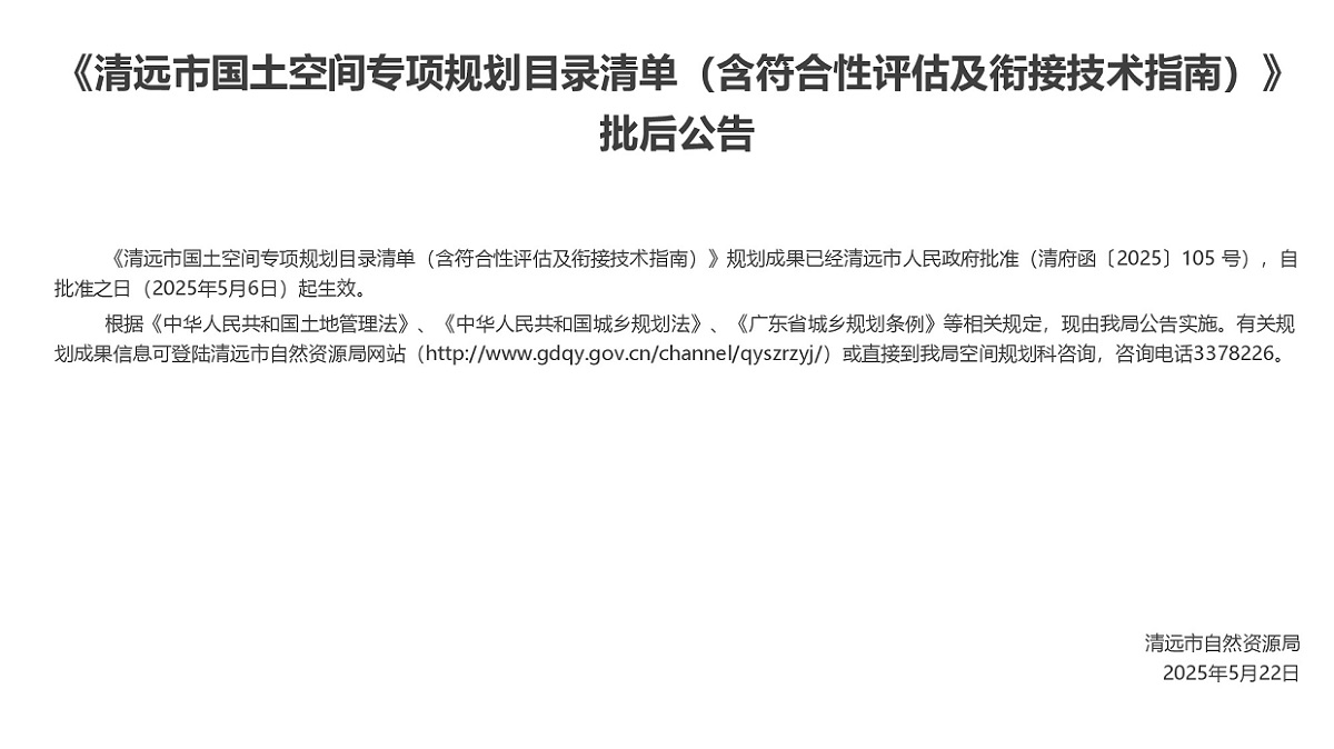 【正文】清遠市國土空間專項規劃符合性評估及銜接技術指南編制批后公告.jpg