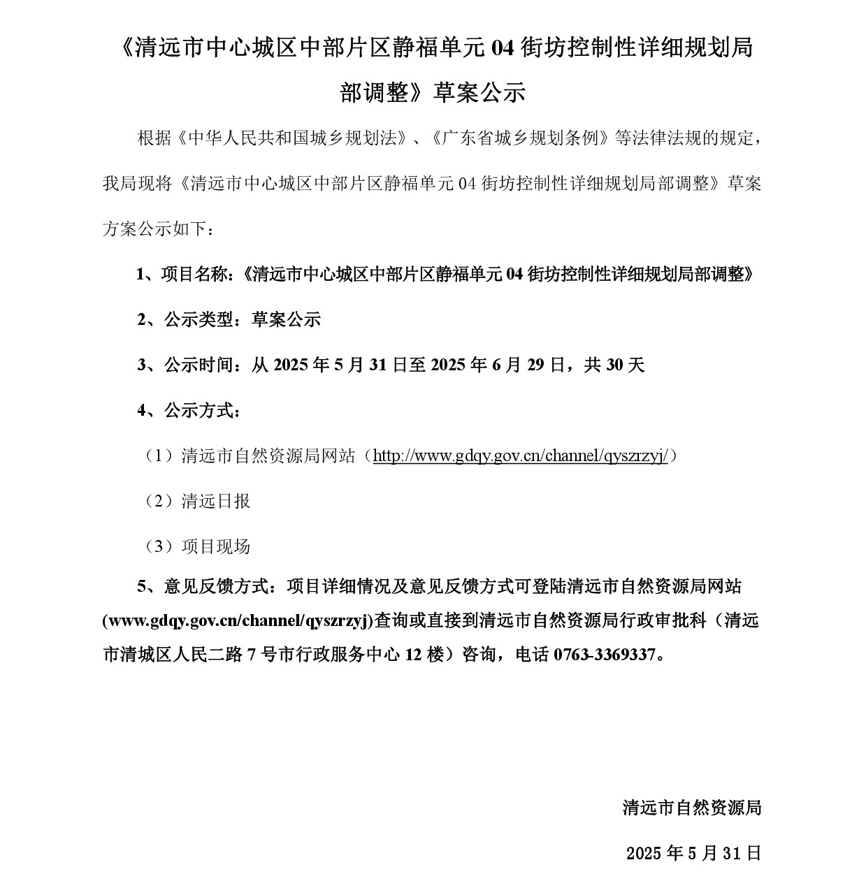 《清遠市中心城區中部片區靜福單元04街坊控制性詳細規劃局部調整》草案公示-001.jpg