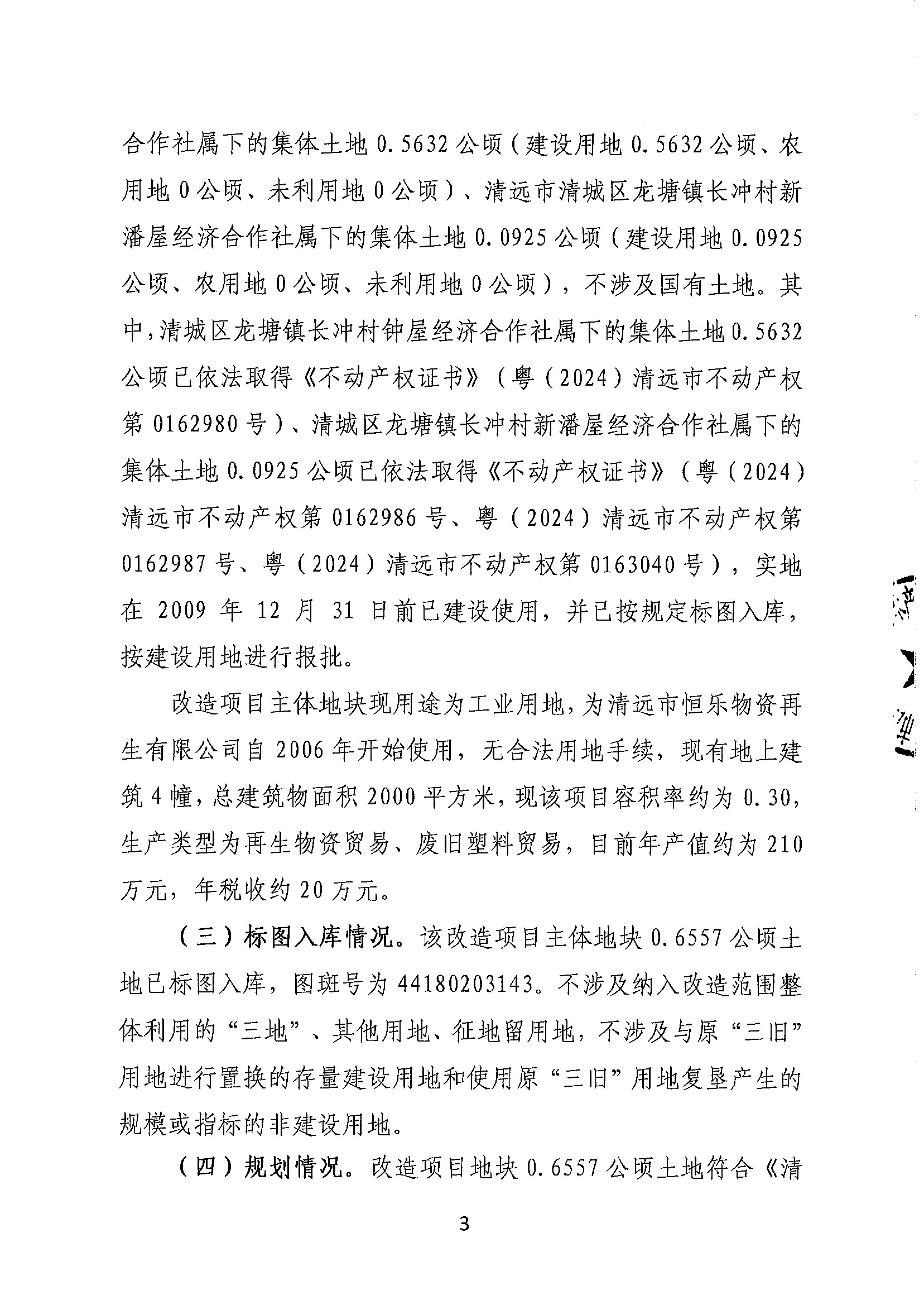 清遠市恒樂物資再生有限公司舊廠房改造項目（二期）“三舊”改造方案__頁面_3.jpg