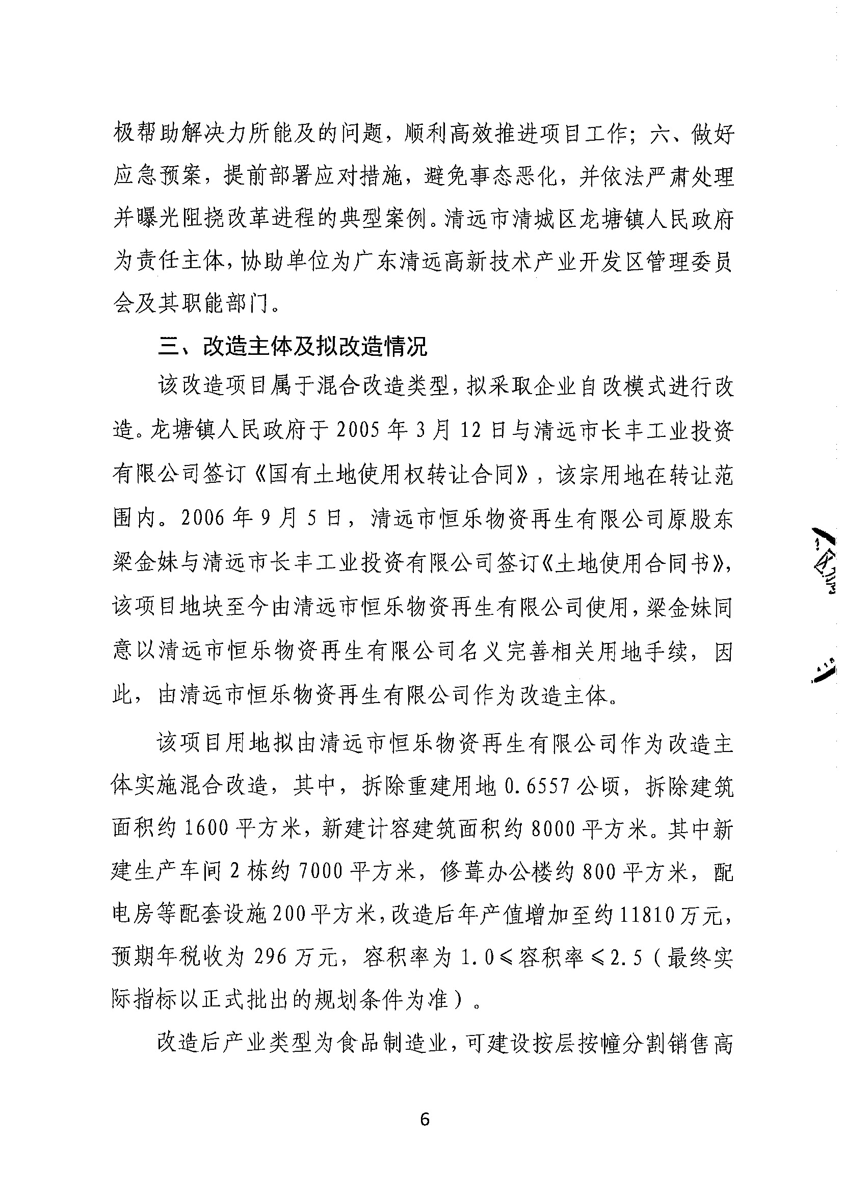 清遠市恒樂物資再生有限公司舊廠房改造項目（二期）“三舊”改造方案__頁面_6.jpg