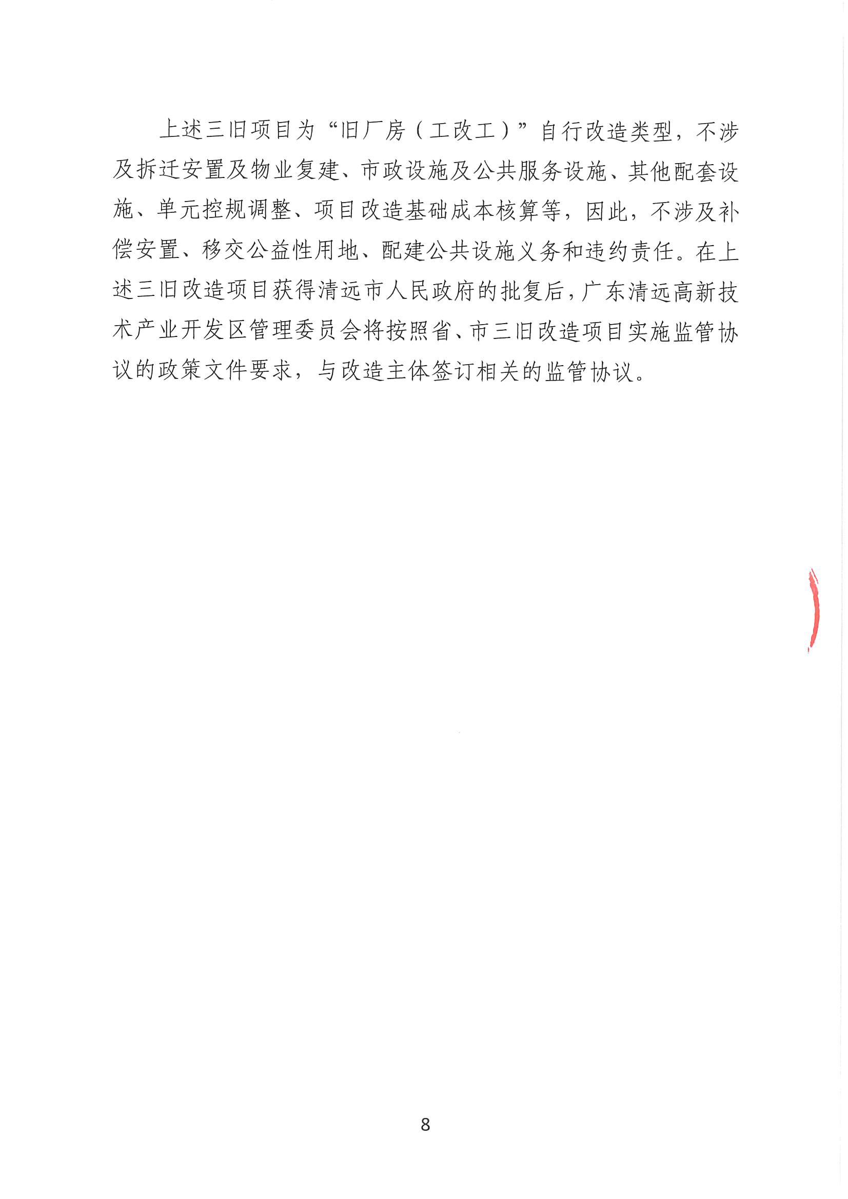 清遠市恒樂物資再生有限公司舊廠房改造項目（二期）“三舊”改造方案__頁面_8.jpg