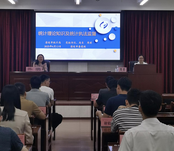 統計知識進黨校依法統計強根基——清遠市統計局應邀赴清遠市委黨校作專題授課