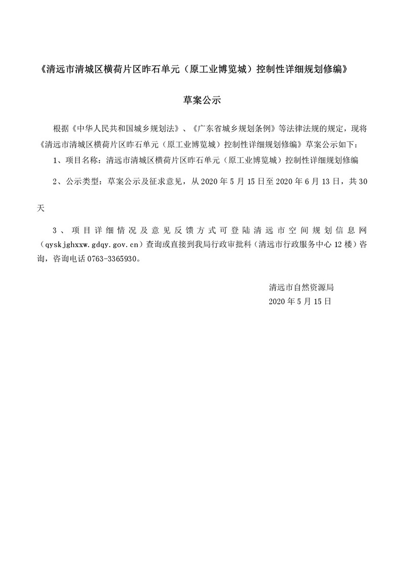 《清遠市清城區昨石單元控制性詳細規劃修編》公示文件(1)-001.jpg